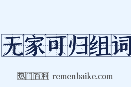 无家可归组词是什么意思的图片